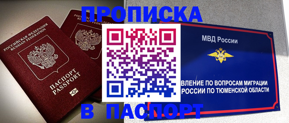 купить прописку в Белгородской области